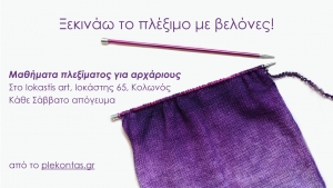 Μαθήματα πλεξίματος με βελόνες για αρχάριους