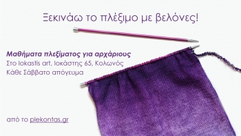 Μαθήματα πλεξίματος με βελόνες για αρχάριους