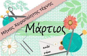 Μάρτιος - Εθνικός μήνας Χειροτεχνίας για την Αμερική